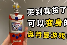 可以变身的“国产奥特曼游戏机”！我买到真货了！视频封面