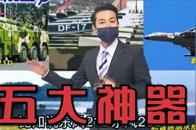 美国媒体列出中国五款武器：能够击沉美国航空母舰视频封面