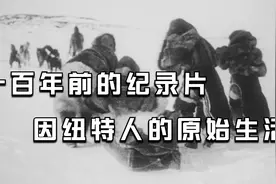 一百年前的古老纪录片，因纽特人（爱斯基摩人）冰天雪地里的生活视频封面