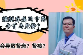 《千金方》中治疗腰腿疼痛的中药含有马兜铃？会导致肾衰？癌症？视频封面