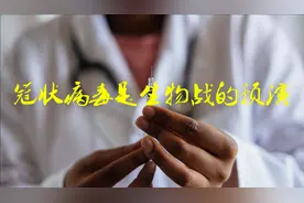 俄罗斯顶级医学专家：冠状病毒是未来生物战的实战演练视频封面