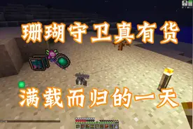 我的世界：珊瑚守卫者掉落物也太香了，又是带宝贝回家的一天视频封面
