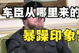 车臣人为什么给人极其凶悍的印象？视频封面