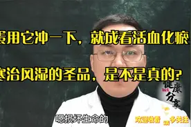 网上说鸡蛋用黄酒冲一下，就成了活血化瘀的圣品，医生说这是谣言视频封面
