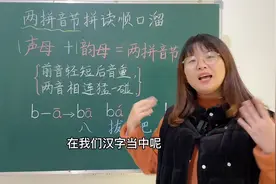 家里有孩子的可以学习这个方法，孩子对两拼音节读的准，记的牢视频封面