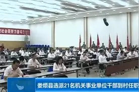 太原：娄烦县选派21名机关事业单位干部到村任职视频封面