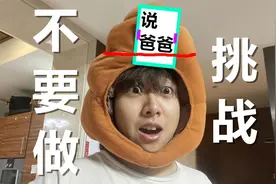 你们要的不要“做”挑战来啦！这次是全新秒死版，看就完了！
