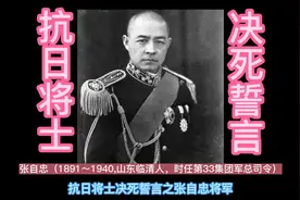 抗日将士决死誓言之张自忠将军##致敬英雄 #铭记历史 #张自忠将军视频封面