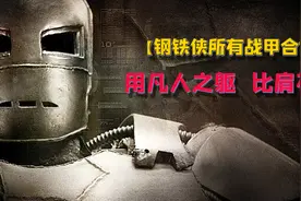 钢铁侠51套战甲全解读：看托尼制霸漫威，机甲才是男人的浪漫！视频封面