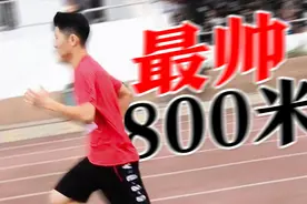 高中生最帅八百米冲刺！高二运动会高光时刻#1视频封面