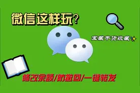 使用微X模块，使你的微信开挂，仅供娱乐，谨防上当，学习下。视频封面