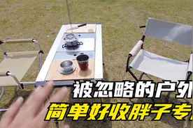 被忽略的户外椅：简单收纳可拆洗堪称胖子专属的户外导演椅！视频封面