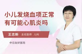 小儿发烧血项正常有可能心肌炎吗视频封面