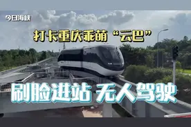打卡重庆乖萌“云巴”，刷脸进站，无人驾驶！视频封面