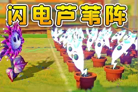 万物皆可植物大战僵尸：异星向日葵太疯狂，无限放置闪电芦苇作战视频封面