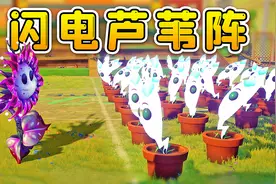 万物皆可植物大战僵尸：异星向日葵太疯狂，无限放置闪电芦苇作战视频封面