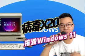 帅小伙用20个电脑病毒摧毁Windows 11系统视频封面