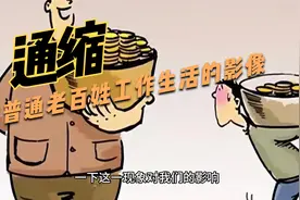 财经小白：通缩对于普通老百姓意味着什么？对于工作，生活，创业视频封面