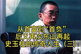 脑白金创始人史玉柱从首富到“首负”再次东山再起的传奇一生视频封面
