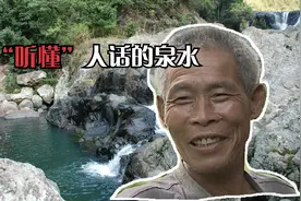 神秘泉水可以听懂人话，大声呼喊水量就会加大，真的有这么神奇吗视频封面
