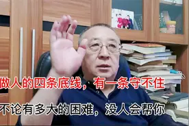 做人的四条底线，有一条守不住，不论你有多大的困难也没人帮你视频封面