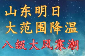 山东明日“大降温”，八级大风寒潮！山东11月20日～22日天气预报视频封面
