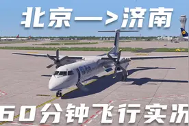 60分钟飞行实况：北京飞济南全过程，这架飞机最多只能坐60人视频封面
