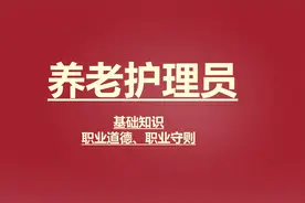 【职业资格】养老护理员基础知识职业道德职业守则视频封面