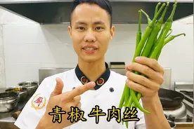 厨师长教你：“青椒牛肉丝”的家常做法，家乡的味道，先收藏了视频封面