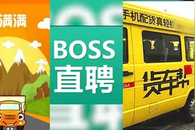 再查3家!运满满、货车帮、BOSS直聘被网络安全审查，期间停止注册