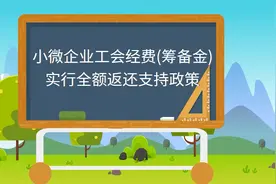 小微企业工会经费(筹备金)实行全额返还支持政策（琼中税务）视频封面
