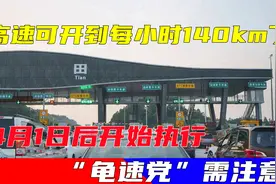 高速可开到每小时140km了？4月1日后开始执行，“龟速党”需注意视频封面