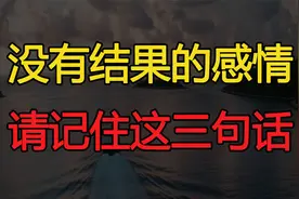 两个人动了情，却没有结果，记住这三句话就好了视频封面
