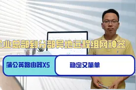 企业总部到分部异地远程组网神器，蒲公英路由器X5，稳定又简单视频封面