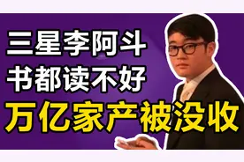 “韩国李阿斗”：三星第四代继承人，却因太无能或错失万亿家产视频封面
