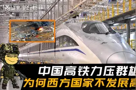 中国高铁力压群雄，总里程达42000公里！为何西方国家不发展高铁视频封面