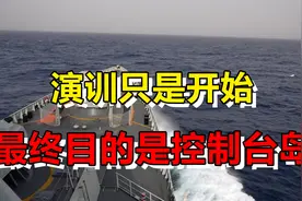 解放军演训只是开始，常态训练是过程，最终目的是实际控制台岛视频封面