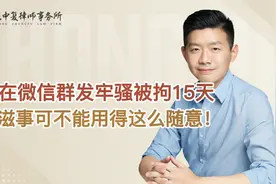 村民在微信群发牢骚被拘15天，寻衅滋事可不能用得这么随意！视频封面