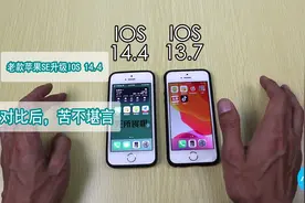 16年老款苹果SE升级IOS14.4，对比后，苦不堪言视频封面