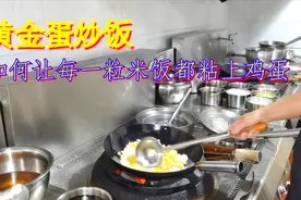饭店大厨做蛋炒饭的时候是如何让每一粒米饭都能粘上鸡蛋的