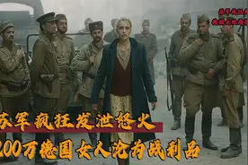 苏军攻占柏林，200万女人成战利品，对她们简直就是噩梦！二战片视频封面