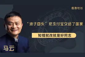 马云“浪子回头”，把支付宝交给了国家，知错就改就是好同志视频封面
