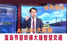 宝岛节目吹捧大陆智慧交通，AI+5G+大数据+自动驾驶，世界领先视频封面