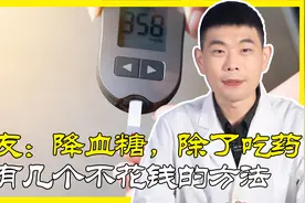 糖友经验分享：降血糖，除了吃药，还有几个不花钱的方法视频封面