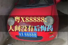3万奇瑞用粤X88888，曾有人出价50万被拒，如今变成了悲剧视频封面
