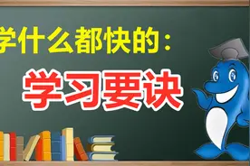 4个高效自学的技术，让你学什么都快！视频封面