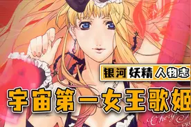 俘获宅男无数的宇宙偶像，缔造神曲的女王歌姬！银河的妖精雪莉露视频封面