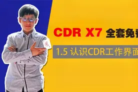 CorelDRAW教学从零基础到精通-1.5 认识CorelDRAW X7工作界面视频封面