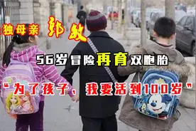 失独母亲的救赎！56岁冒险再育双胞胎：为了孩子，我要活到100岁视频封面