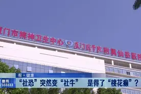 福建：“社恐”突然变“社牛”，原是得了“桃花癫”？视频封面